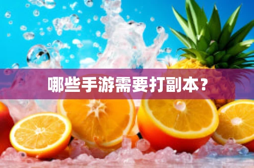 哪些手游需要打副本？