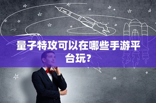 量子特攻可以在哪些手游平台玩？