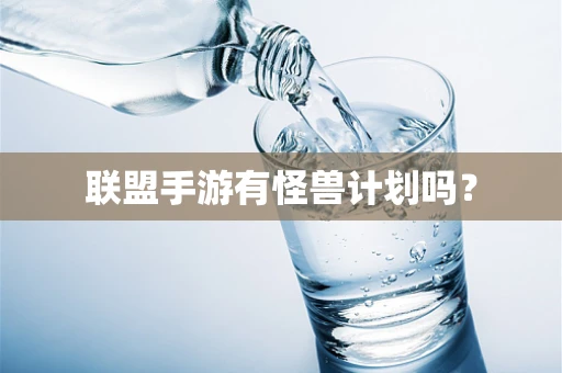 联盟手游有怪兽计划吗？