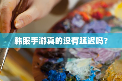韩服手游真的没有延迟吗？