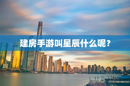 建房手游叫星辰什么呢？