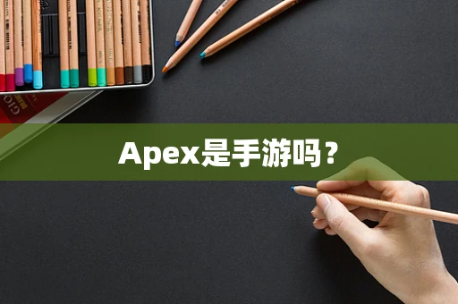 Apex是手游吗？
