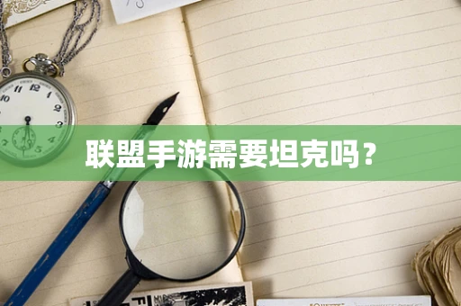 联盟手游需要坦克吗？