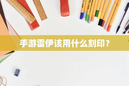 手游雷伊该用什么刻印？