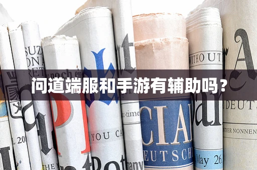 问道端服和手游有辅助吗？