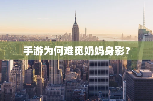 手游为何难觅奶妈身影？