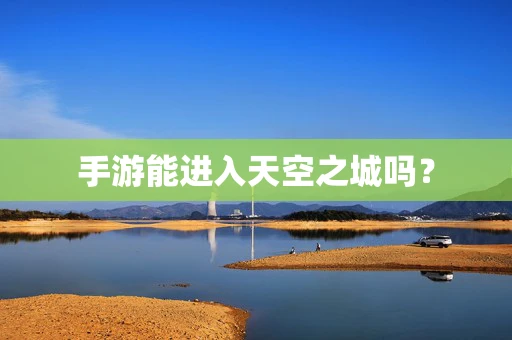 手游能进入天空之城吗？