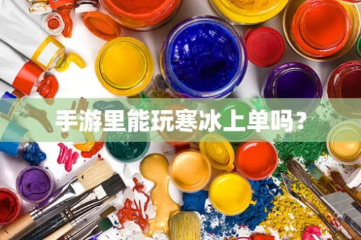 手游里能玩寒冰上单吗？