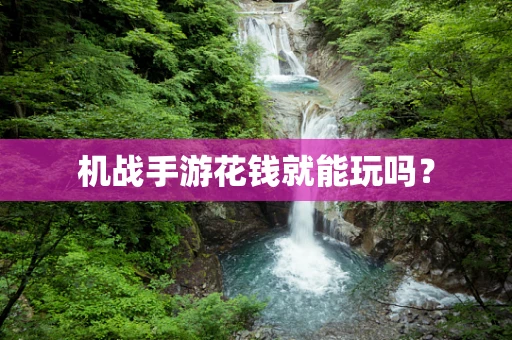 机战手游花钱就能玩吗？