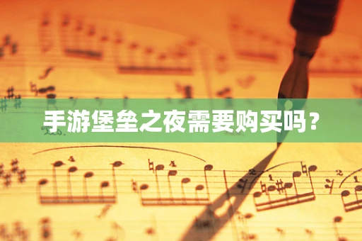 手游堡垒之夜需要购买吗？