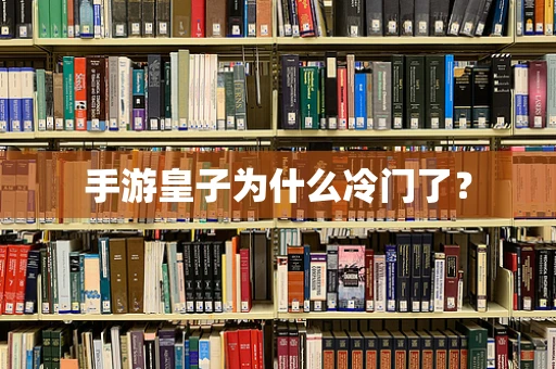 手游皇子为什么冷门了？