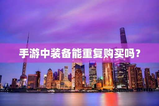 手游中装备能重复购买吗？