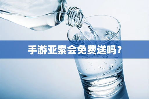 手游亚索会免费送吗？