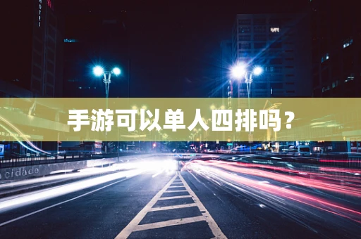 手游可以单人四排吗？
