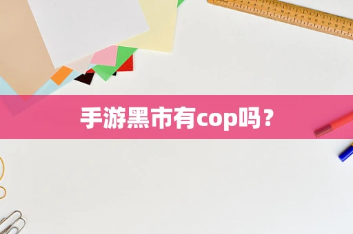 手游黑市有cop吗？