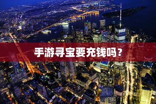 手游寻宝要充钱吗？
