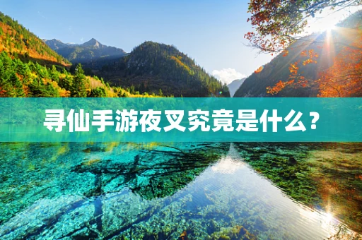 寻仙手游夜叉究竟是什么？