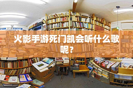 火影手游死门凯会听什么歌呢？
