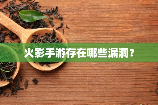 火影手游存在哪些漏洞？