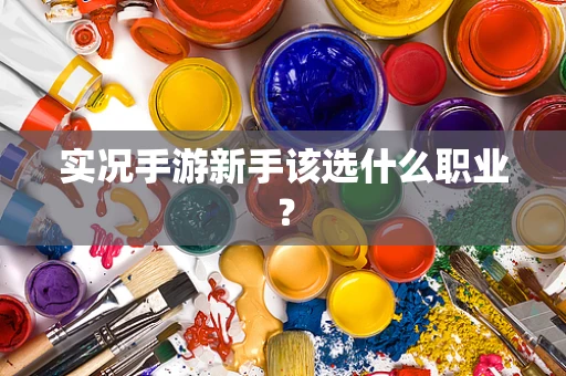 实况手游新手该选什么职业？