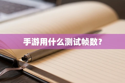 手游用什么测试帧数？