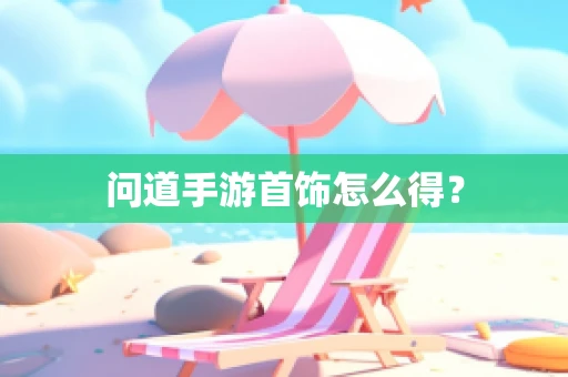问道手游首饰怎么得？