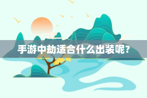 手游中劫适合什么出装呢？