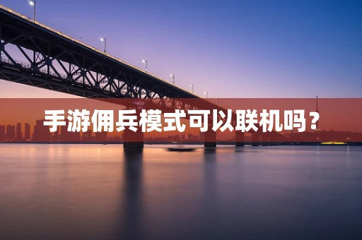 手游佣兵模式可以联机吗？