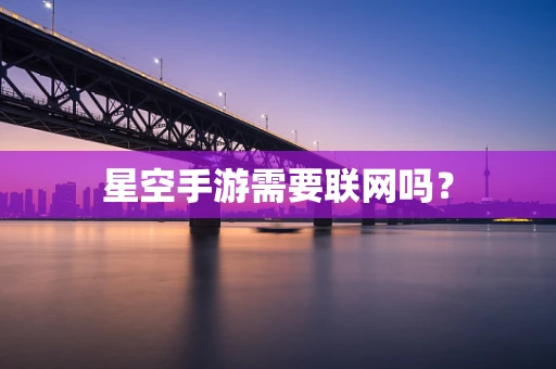 星空手游需要联网吗？