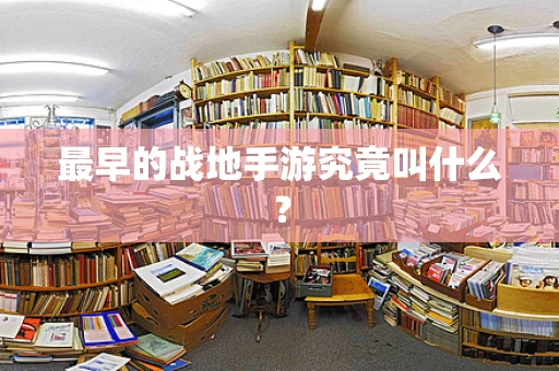 最早的战地手游究竟叫什么？