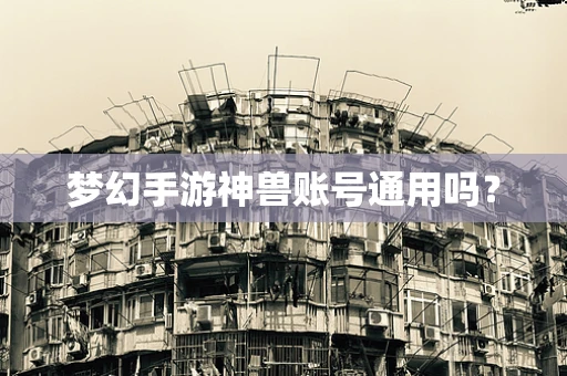 梦幻手游神兽账号通用吗？