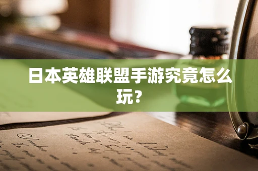 日本英雄联盟手游究竟怎么玩？