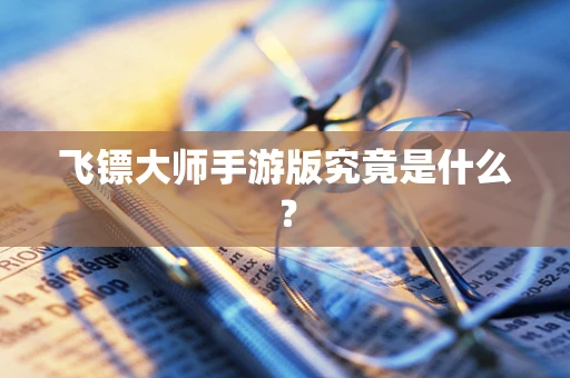 飞镖大师手游版究竟是什么？