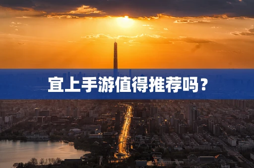 宜上手游值得推荐吗？