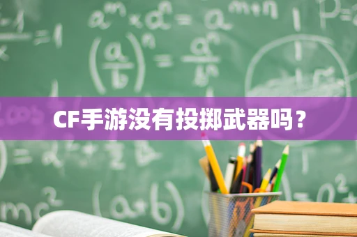 CF手游没有投掷武器吗？