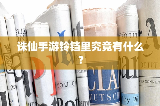 诛仙手游铃铛里究竟有什么？