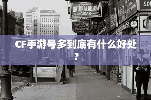 CF手游号多到底有什么好处？