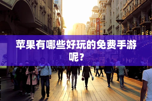 苹果有哪些好玩的免费手游呢？