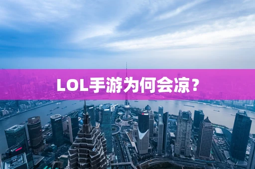 LOL手游为何会凉？