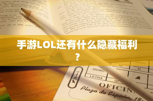 手游LOL还有什么隐藏福利？