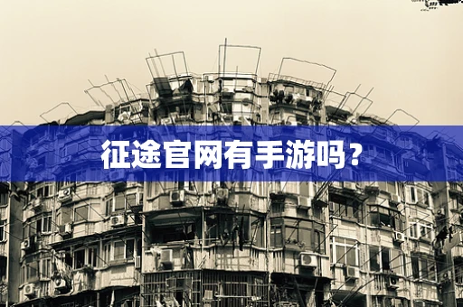 征途官网有手游吗？