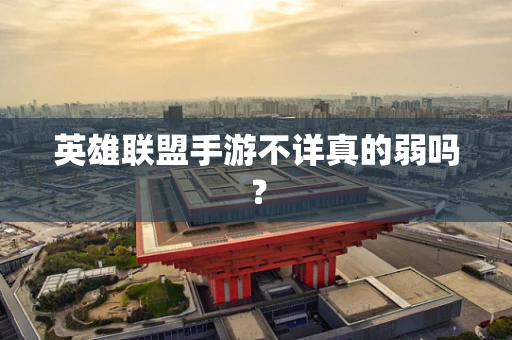 英雄联盟手游不详真的弱吗？