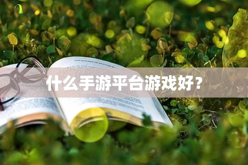 什么手游平台游戏好？