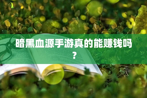 暗黑血源手游真的能赚钱吗？