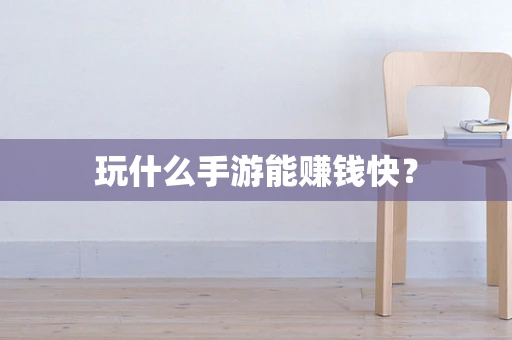 玩什么手游能赚钱快？