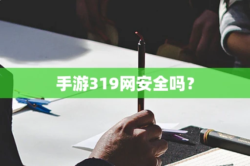 手游319网安全吗？