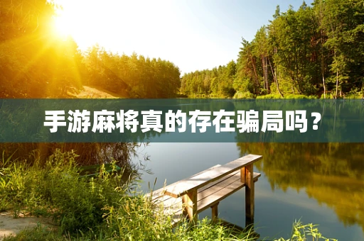 手游麻将真的存在骗局吗？