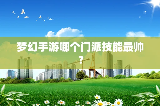 梦幻手游哪个门派技能最帅？