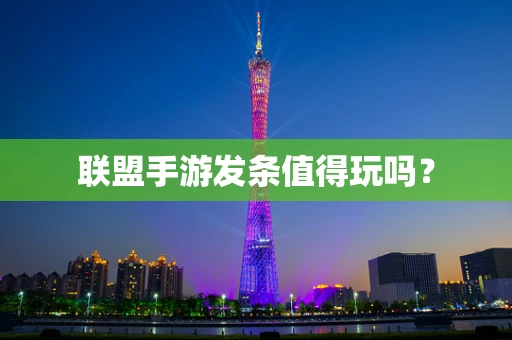 联盟手游发条值得玩吗？