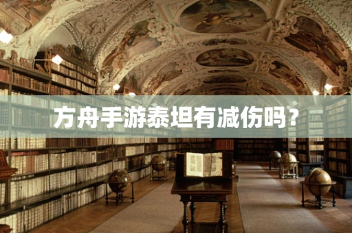 方舟手游泰坦有减伤吗？
